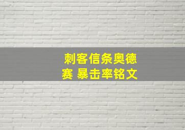 刺客信条奥德赛 暴击率铭文